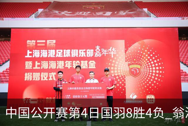 中国公开赛第4日国羽8胜4负 翁泓阳王祉怡进4强