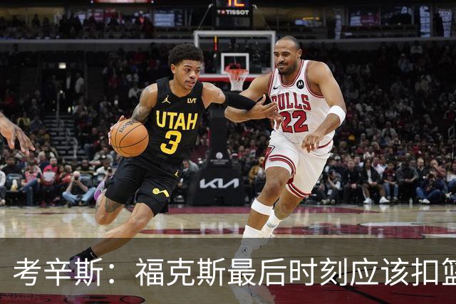 考辛斯：福克斯最后时刻应该扣篮 他是联盟最有爆发力的后卫之一